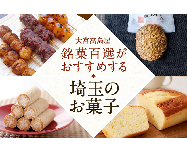銘菓百選がおすすめする、埼玉のお菓子